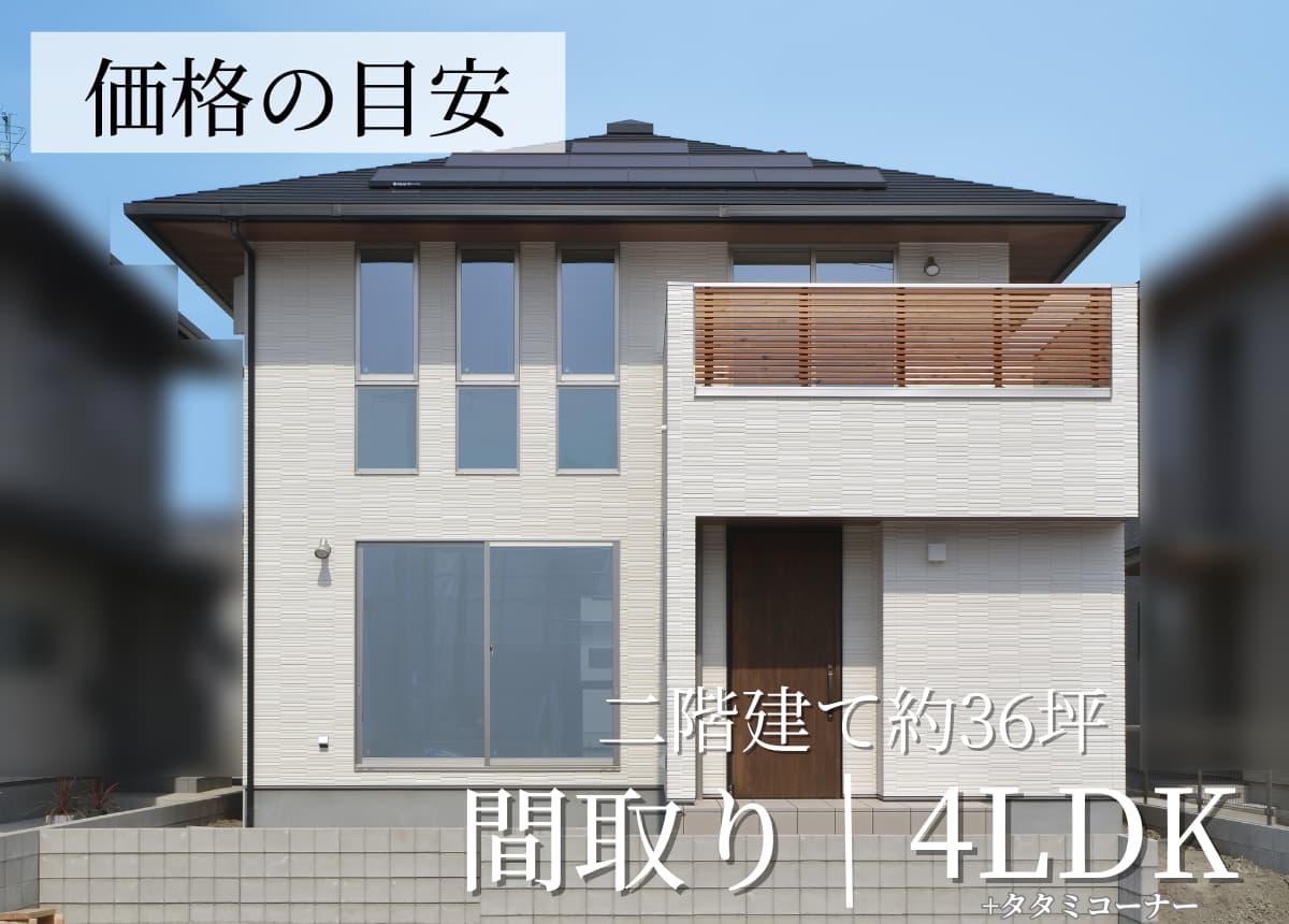 【価格の目安】二階建4LDK 36.69坪（注文住宅事例）