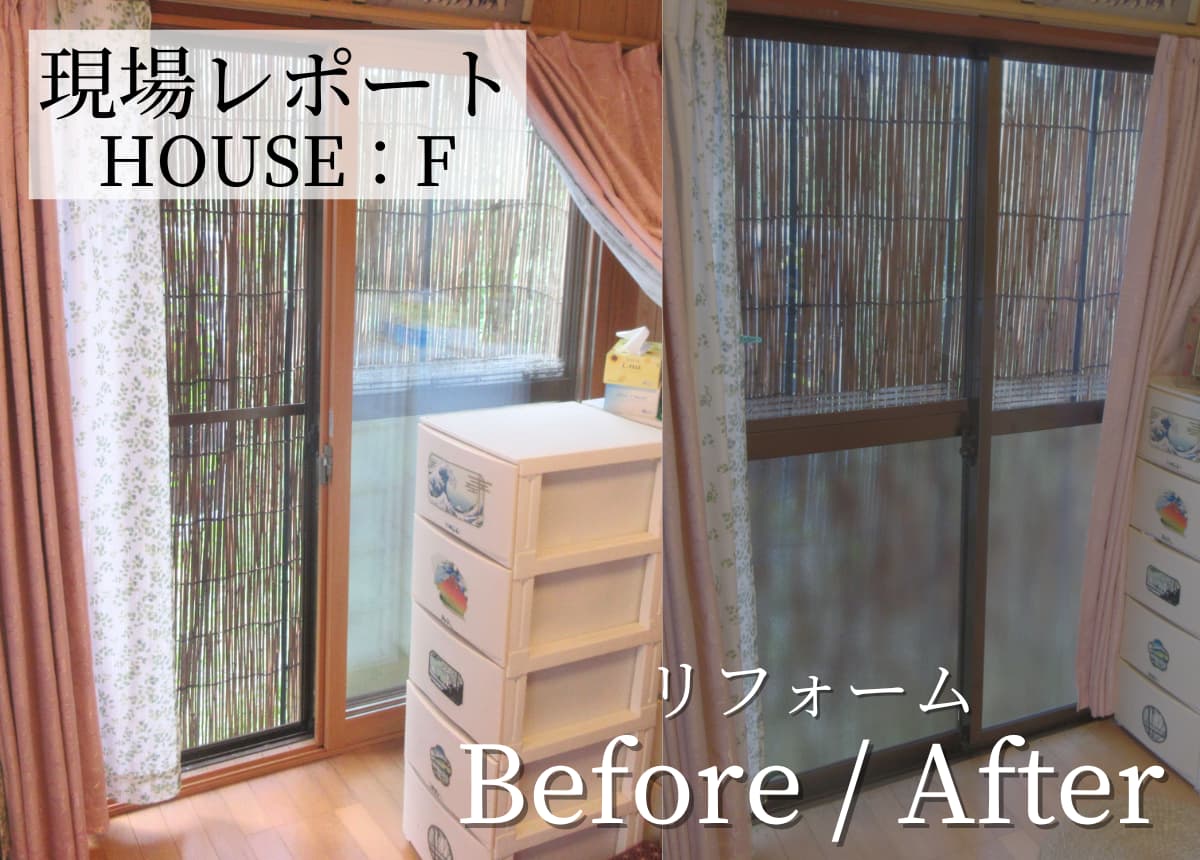 【現場レポート】内窓設置工事