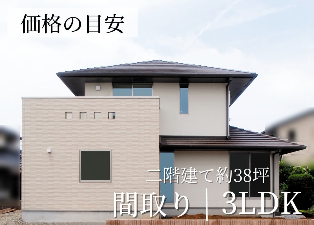 【価格の目安】二階建3LDK 38.24坪（注文住宅事例）