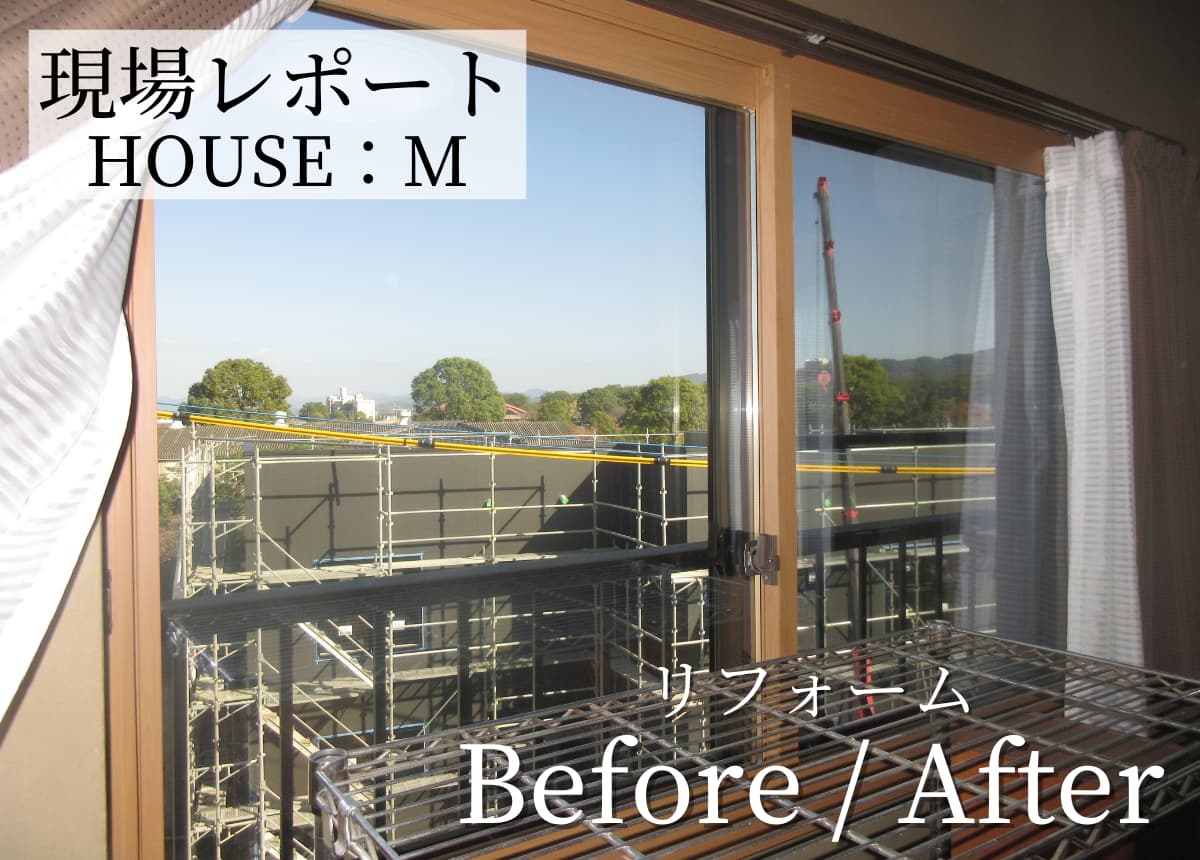 【現場レポート】内窓設置工事