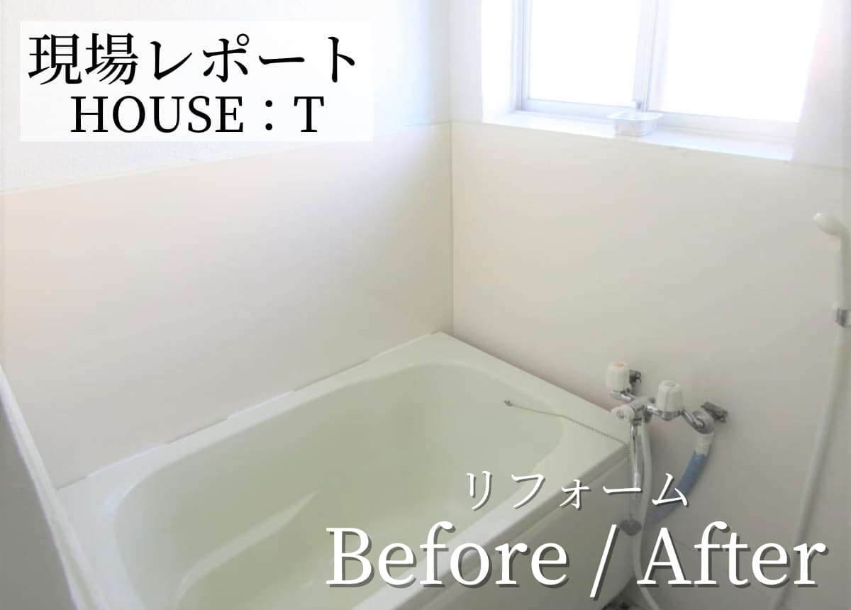 【現場レポート】浴室リフォーム工事