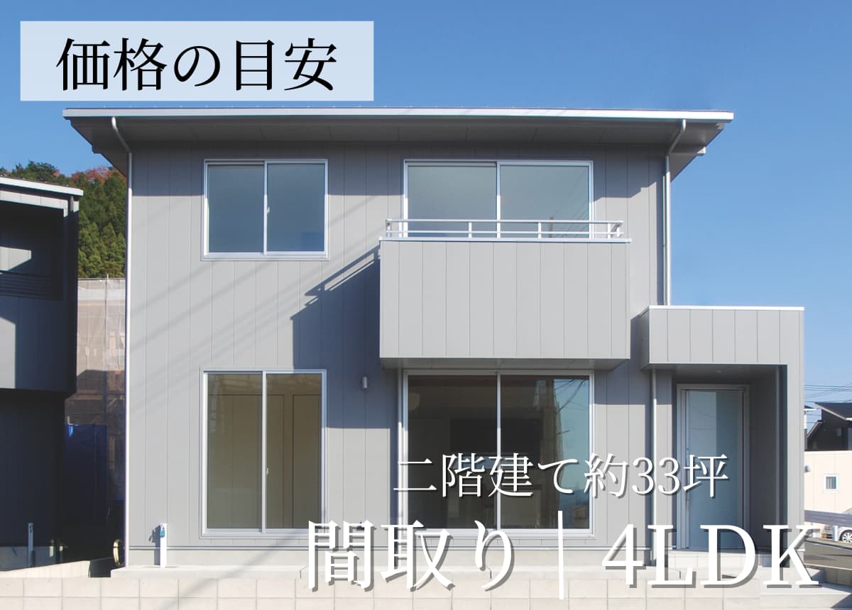 【価格の目安】二階建4LDK 33.39坪(注文住宅事例）