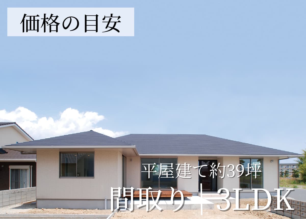 【価格の目安】平屋建3LDK 39.32坪（注文住宅事例）