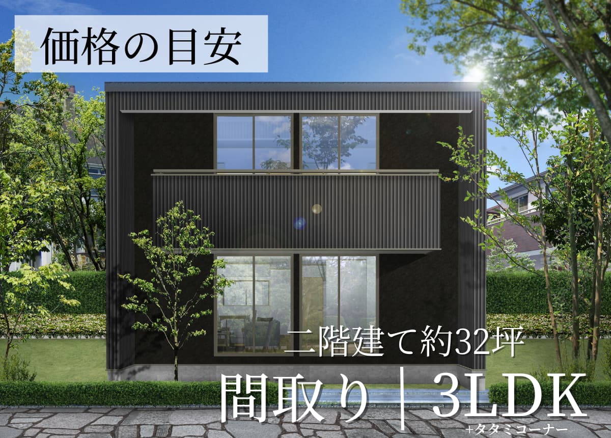【価格の目安】2階建3LDK+タタミコーナー(約32坪)（セミオーダー住宅PLAN））
