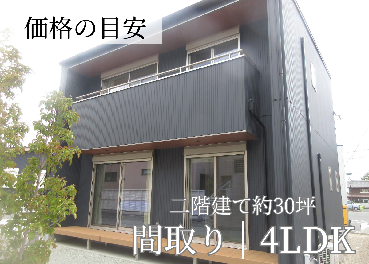 【価格の目安】2階建4LDK(30坪)（セミオーダー住宅PLAN））