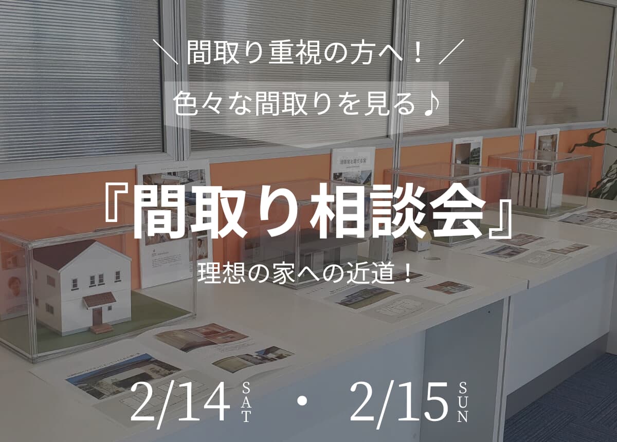 【相談会】「たくさん見る」が理想の家への近道！間取り相談会