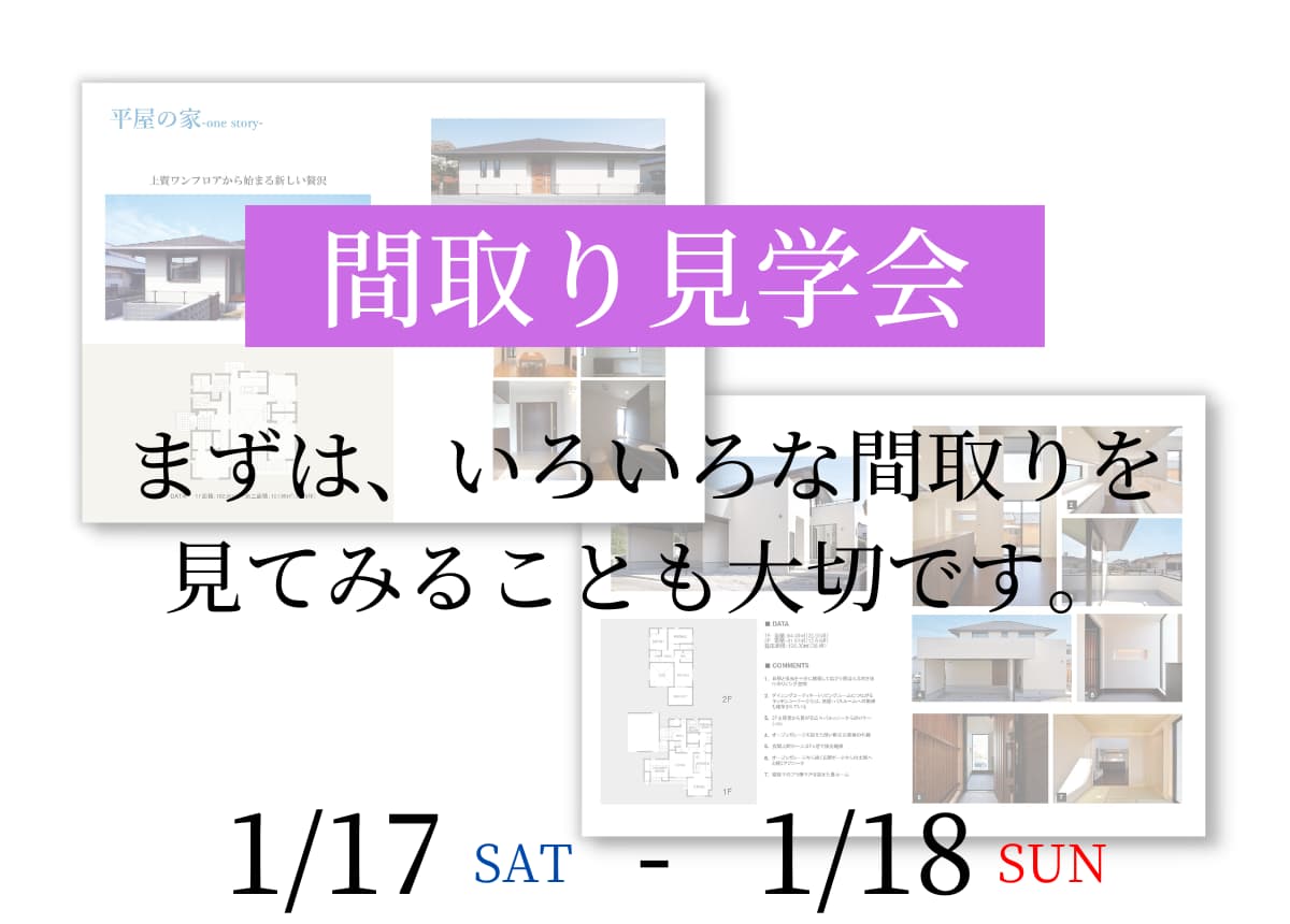【相談会】「たくさん見る」が理想の家への近道！間取り見学会