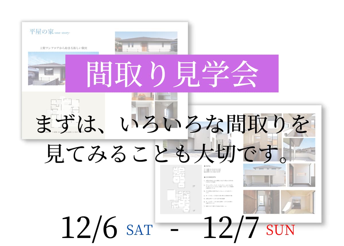 【相談会】「たくさん見る」が理想の家への近道！間取り見学会