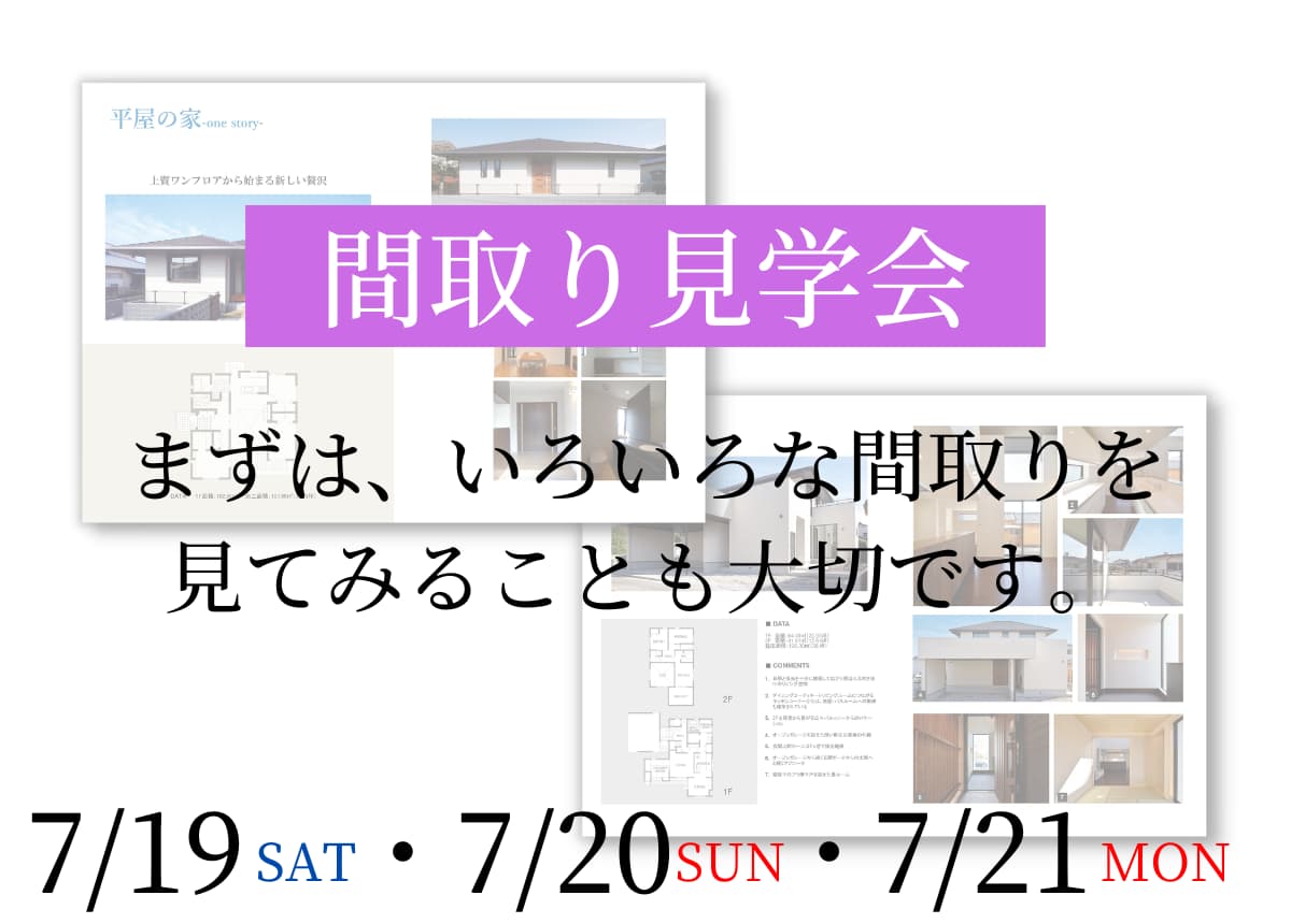 【相談会】「たくさん見る」が理想の家への近道！間取り見学会
