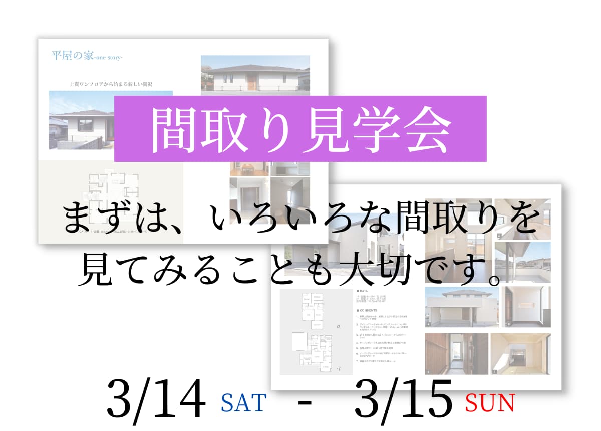 【相談会】「たくさん見る」が理想の家への近道！間取り相談会