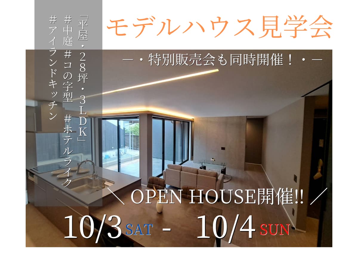【OPEN HOUSE開催‼】30代子育て世代が本当に住みたい等身大のモデルハウス！