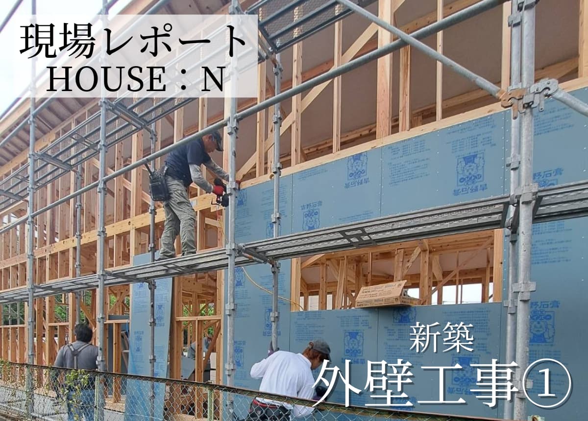 【現場レポート】外壁工事(耐力面材)