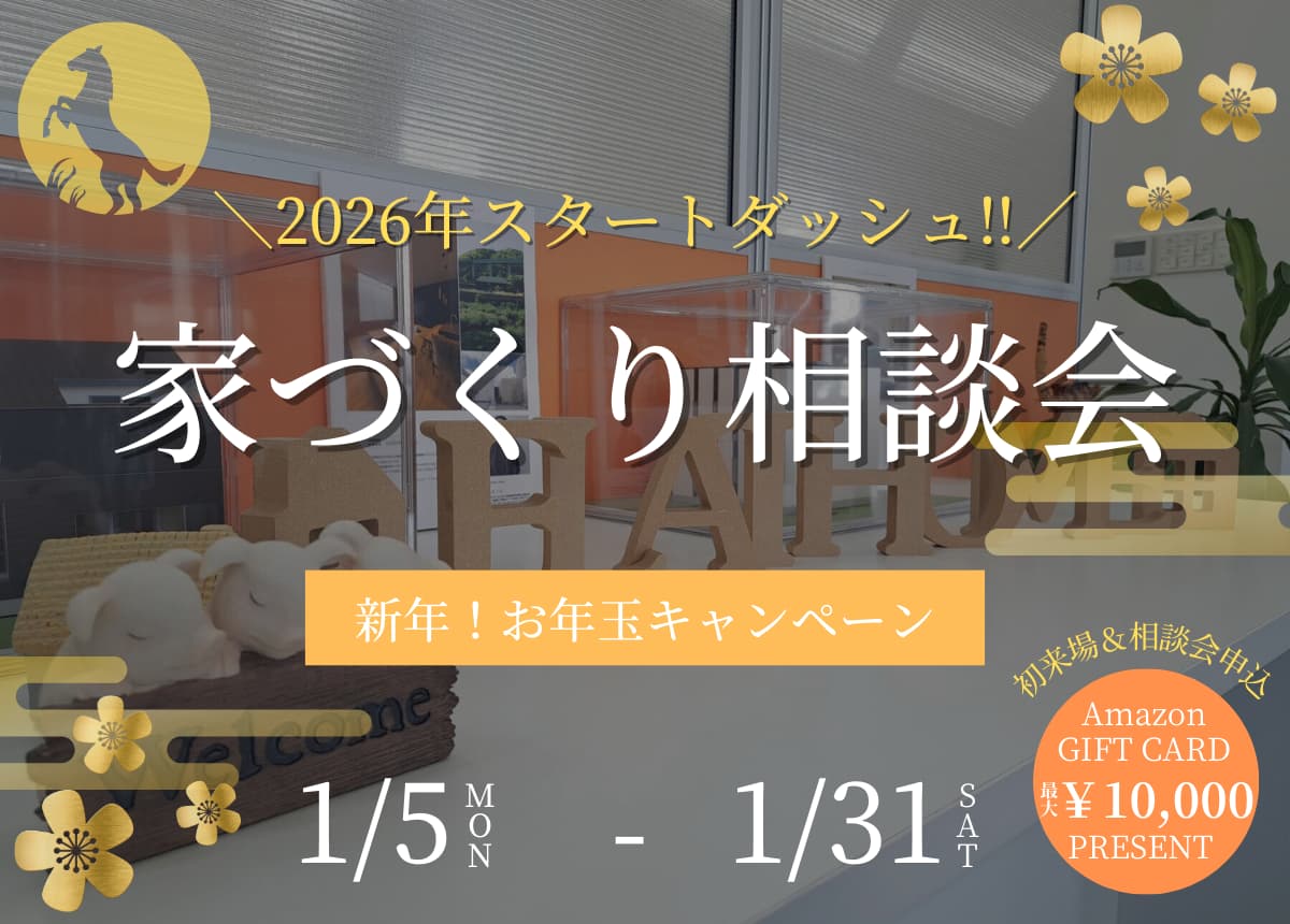 【キャンペーン】新年スタートダッシュ！家づくり相談キャンペーン