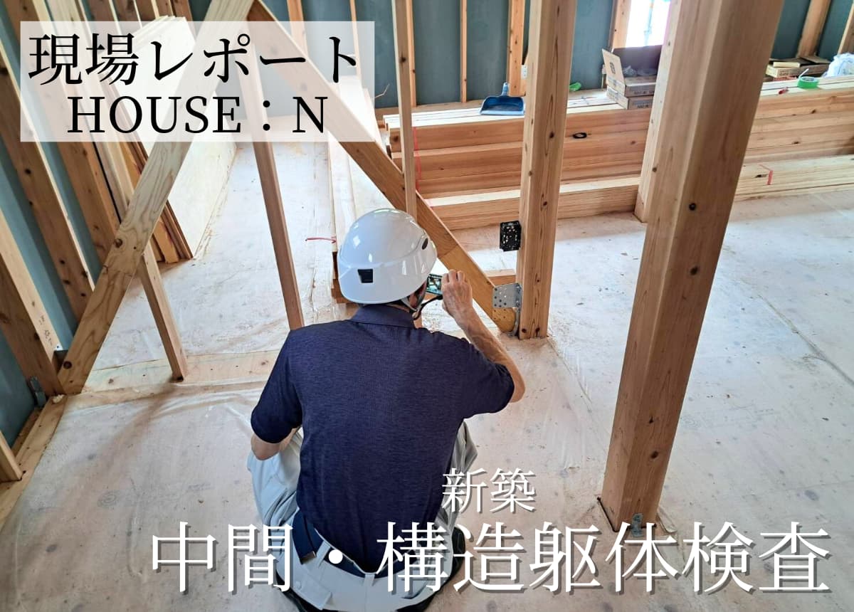 【現場レポート】中間・構造躯体検査