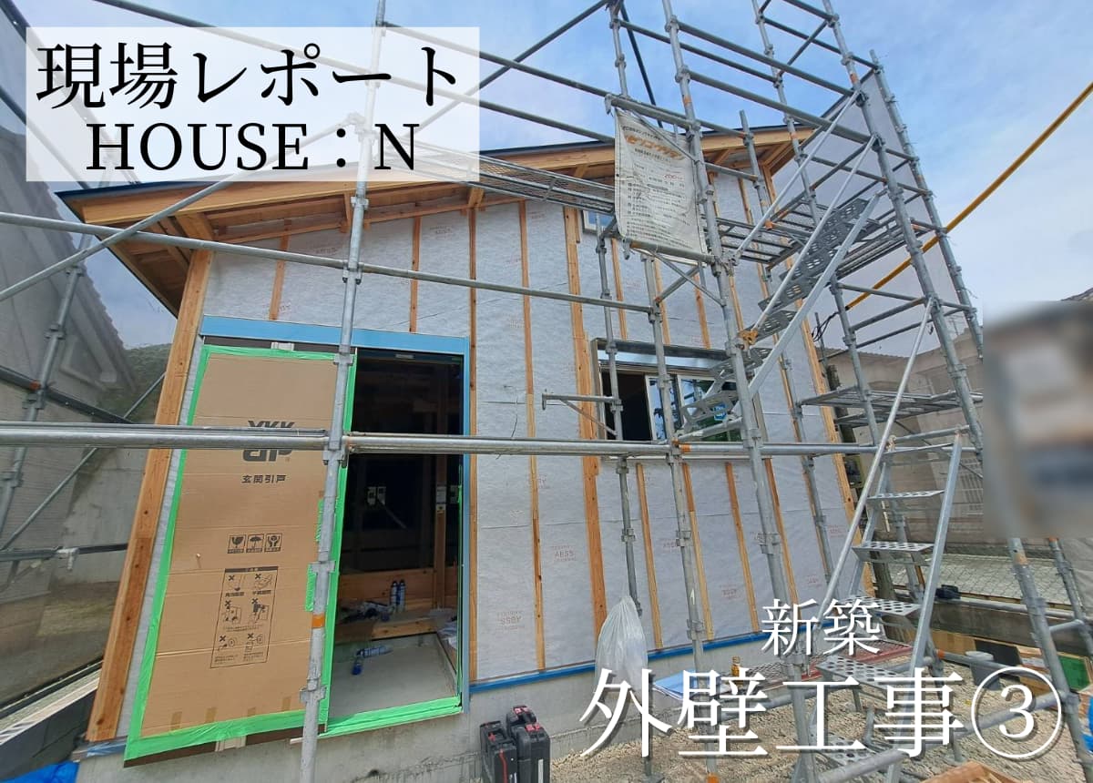【現場レポート】外壁工事③
