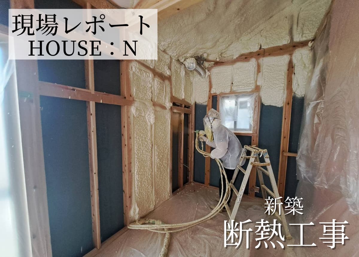 【現場レポート】断熱工事