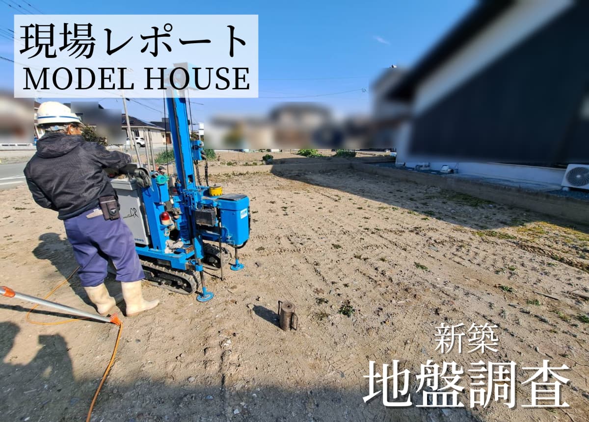 【現場レポート】地盤調査