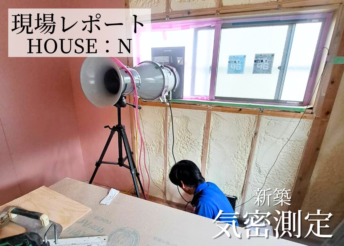 【現場レポート】気密測定