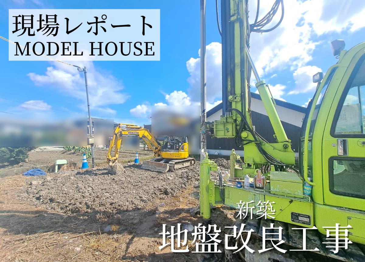 【現場レポート】地盤改良工事