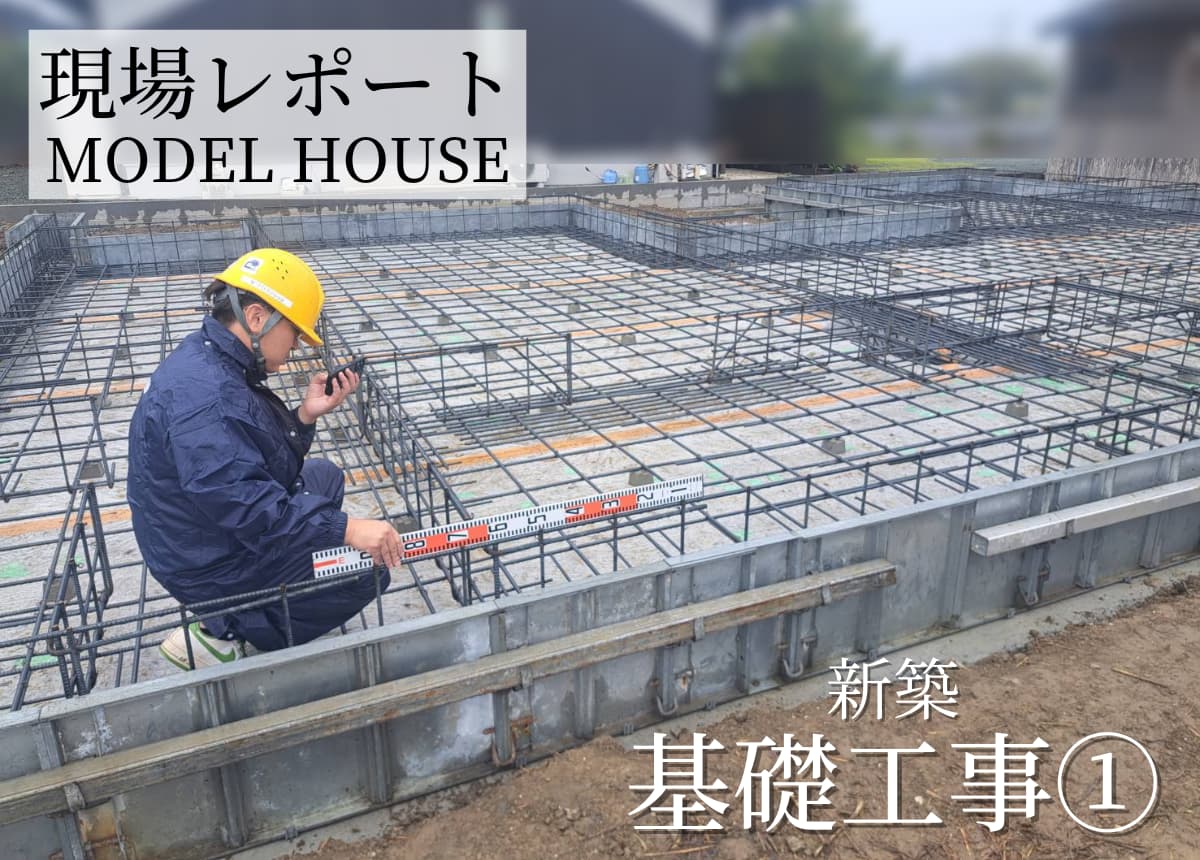 【現場レポート】基礎工事①