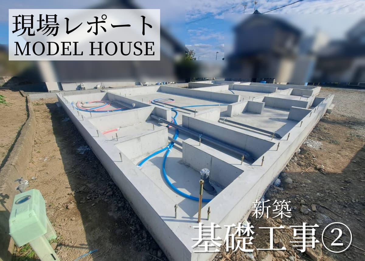 【現場レポート】基礎工事②