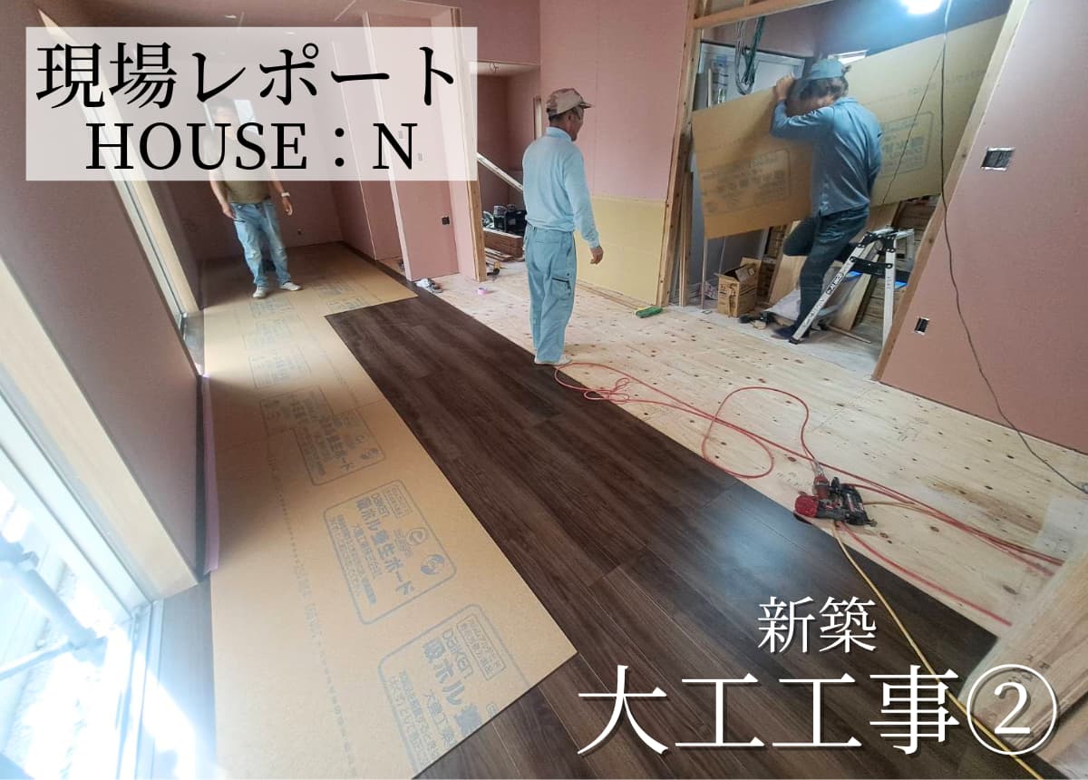 【現場レポート】大工工事②