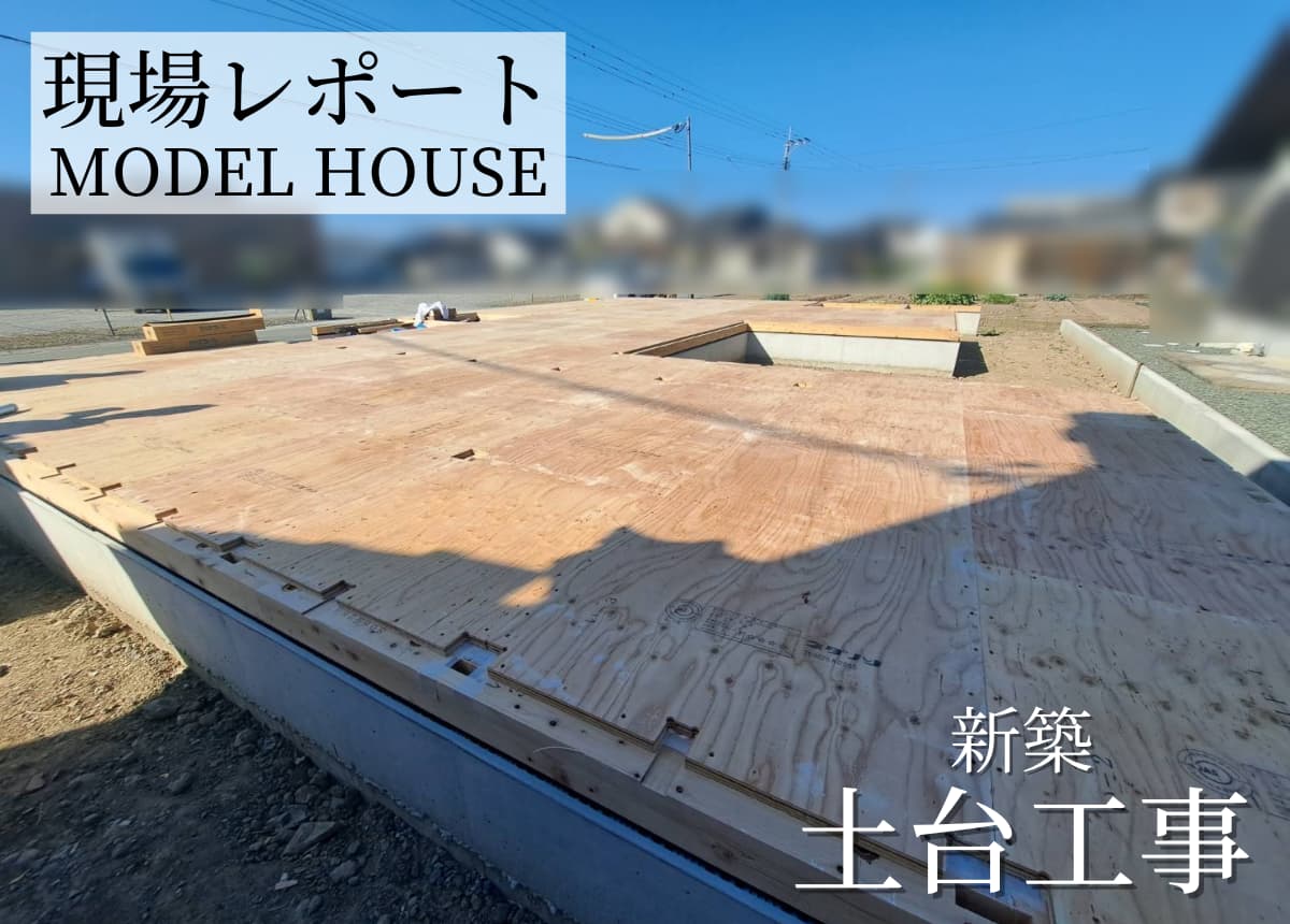 【現場レポート】土台工事