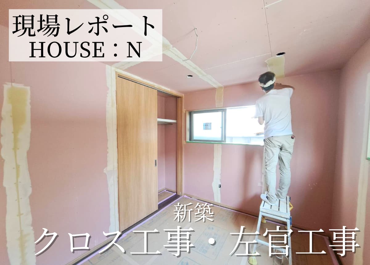 【現場レポート】クロス工事・左官工事