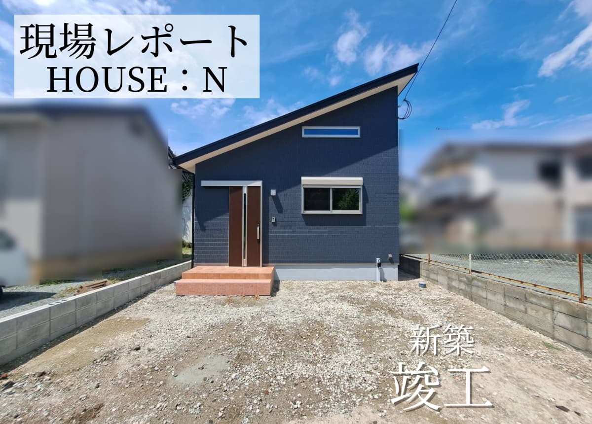 【現場レポート】竣工