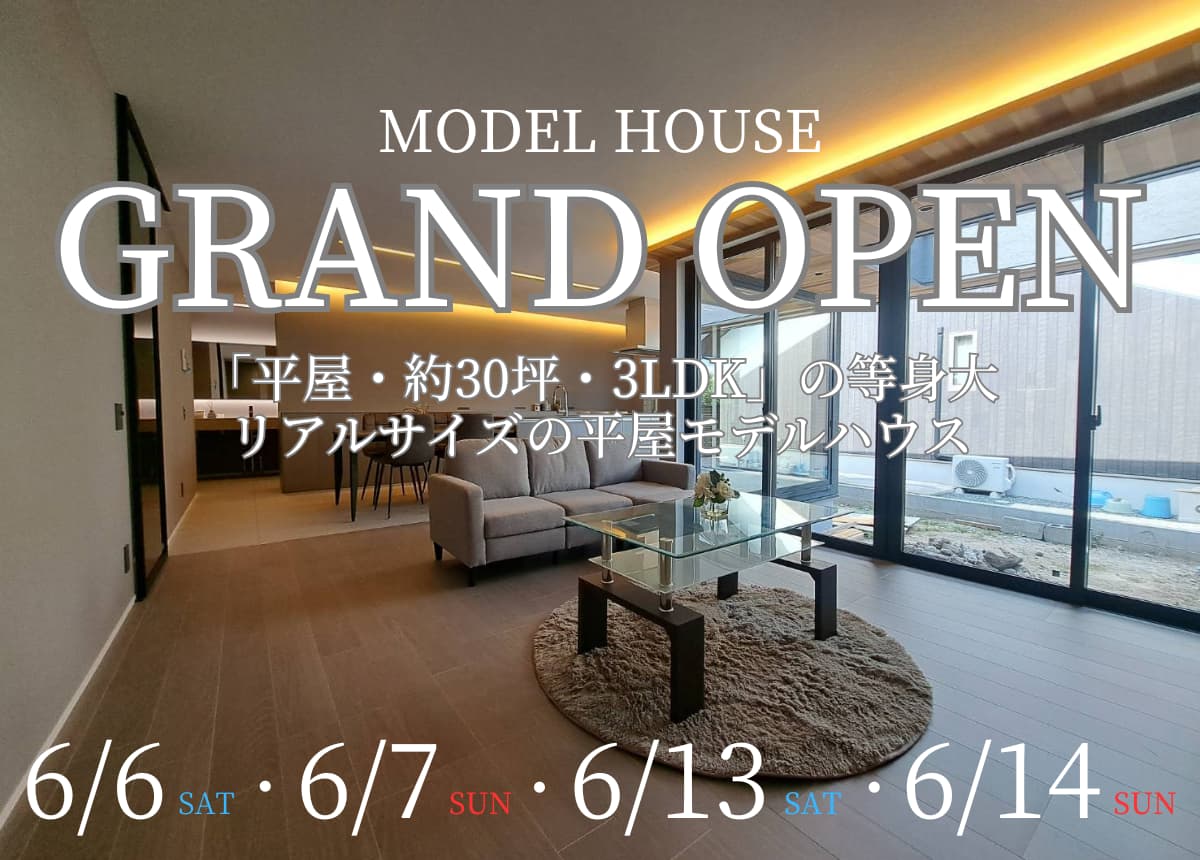 【モデルハウス】平屋モデルハウスGRAND OPEN！
