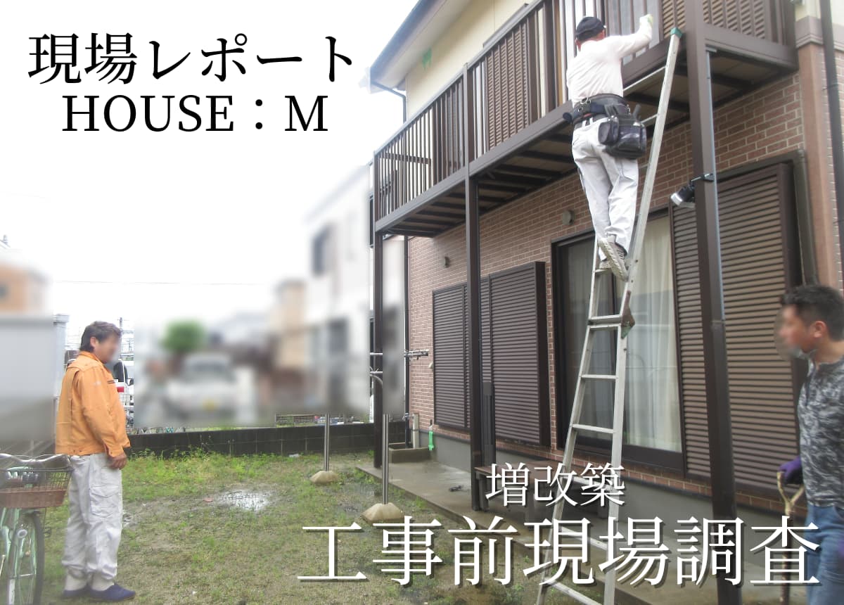【現場レポート】工事前現場調査