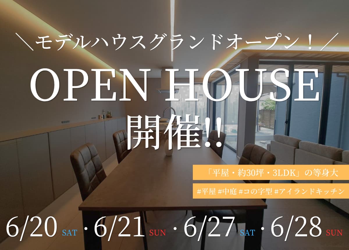 【モデルハウス】平屋モデルハウスGRAND OPEN！