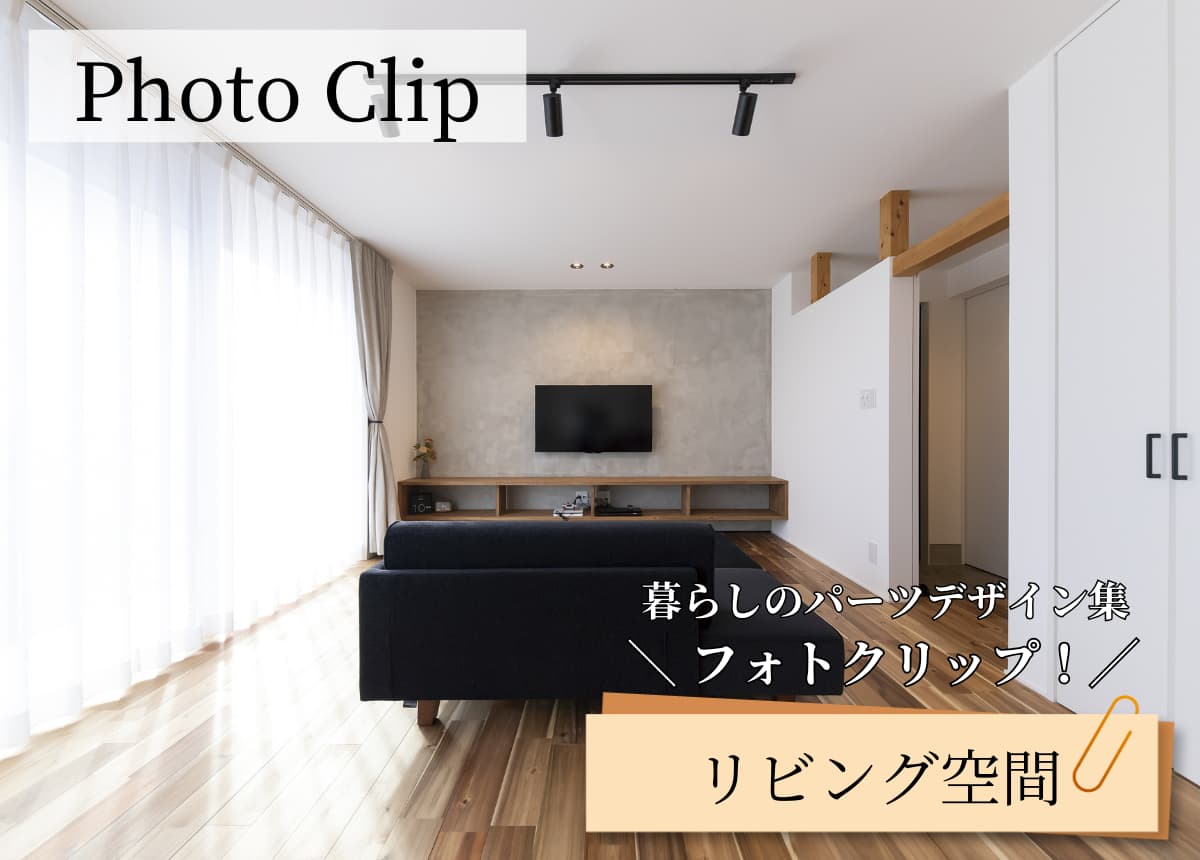 【フォトクリップ】～リビング空間～