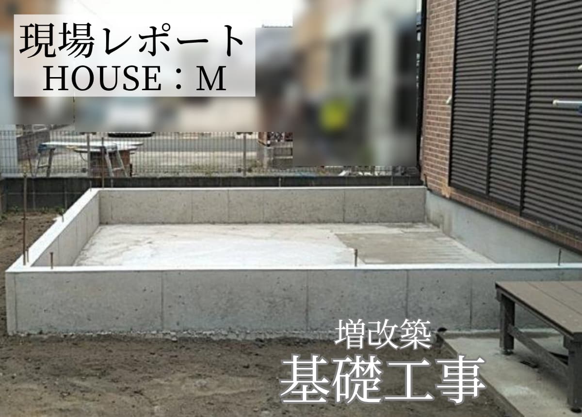【現場レポート】基礎工事