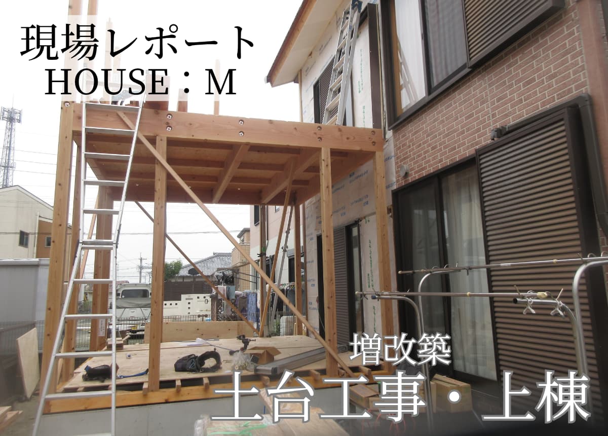【現場レポート】土台工事・上棟