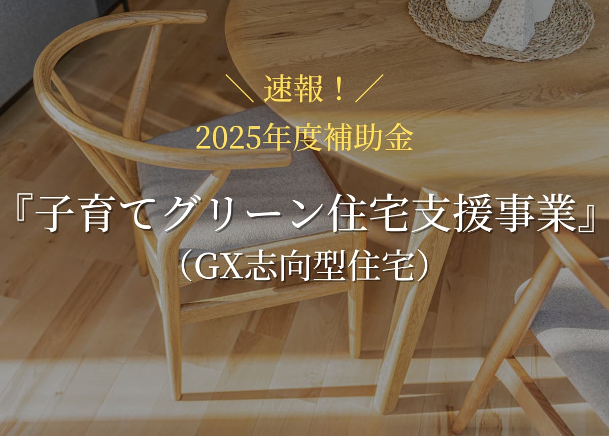 【2025年度補助金】子育てグリーン住宅支援事業(GX志向型住宅)