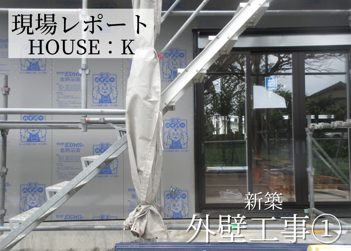 【現場レポート】外壁工事(耐力面材)