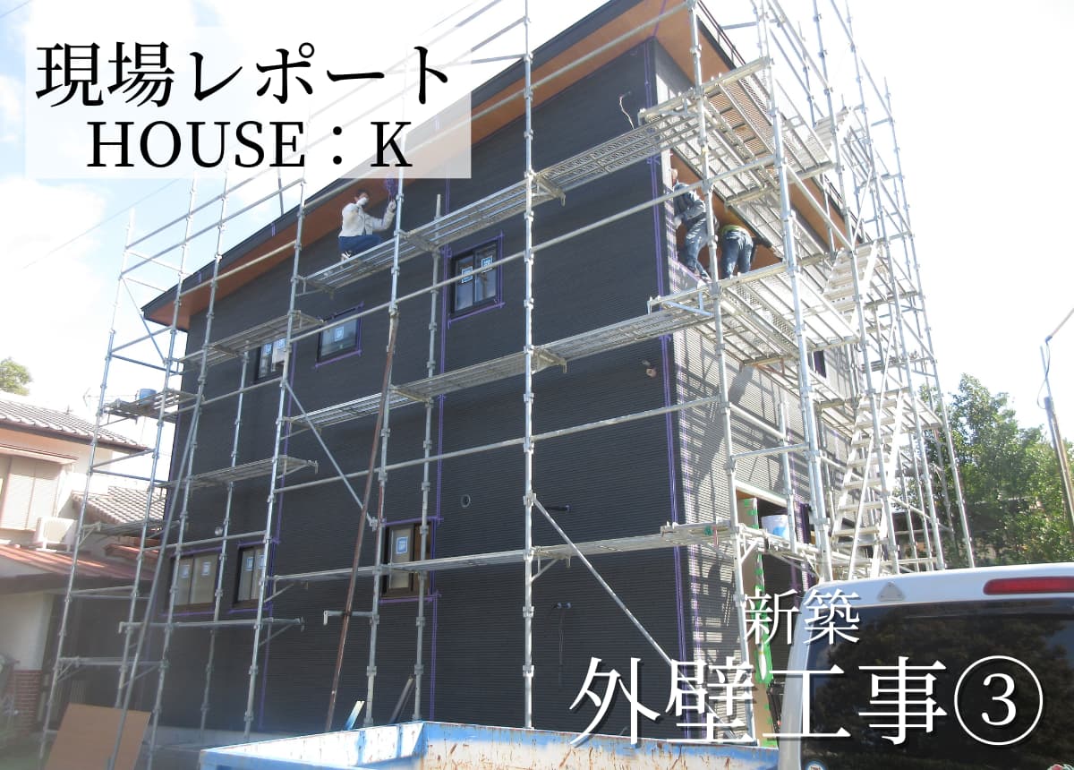 【現場レポート】外壁工事③