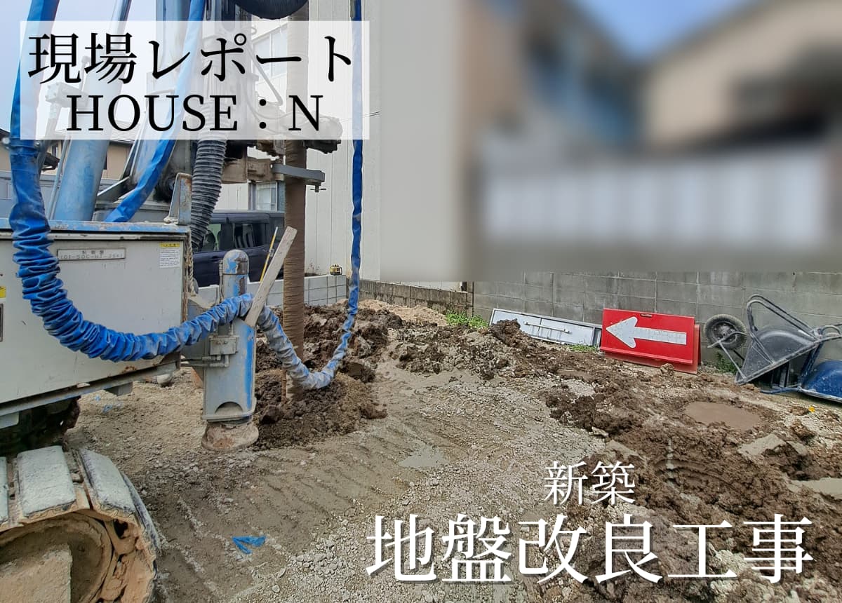 【現場レポート】地盤改良工事