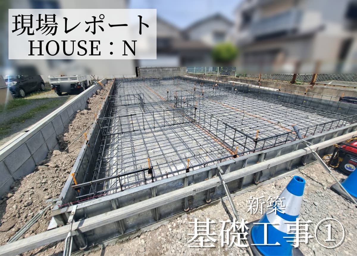 【現場レポート】基礎工事①
