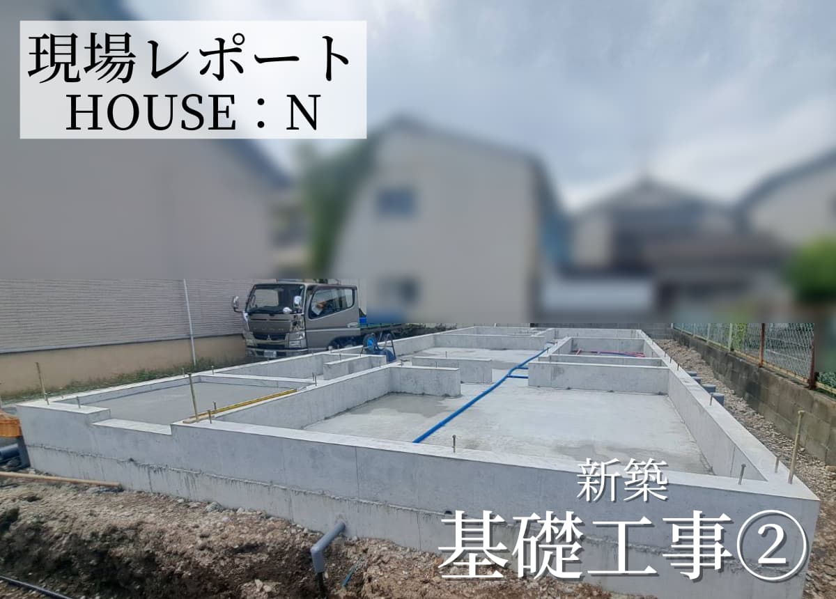 【現場レポート】基礎工事②