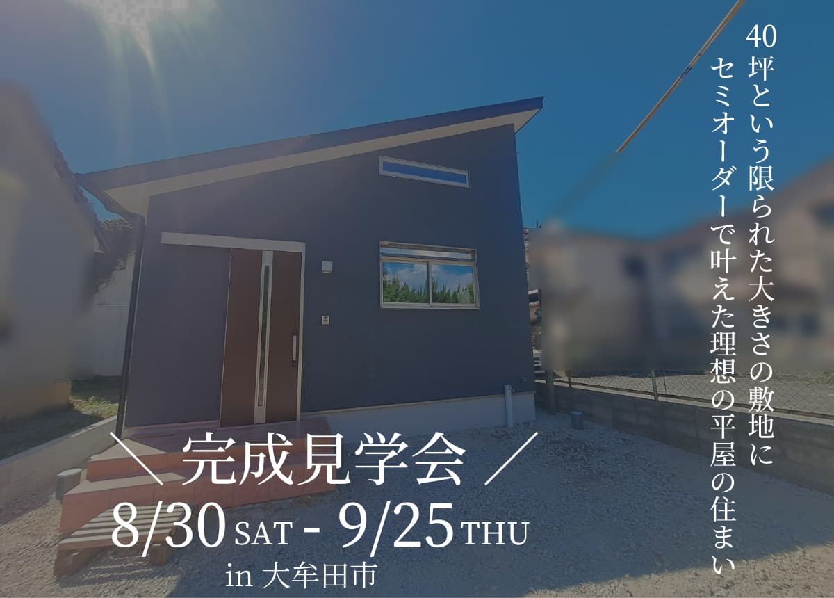 【完成見学会】セミオーダーで叶えた理想の平屋の住まい(注文住宅完成見学会)