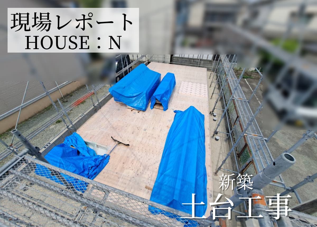 【現場レポート】土台工事