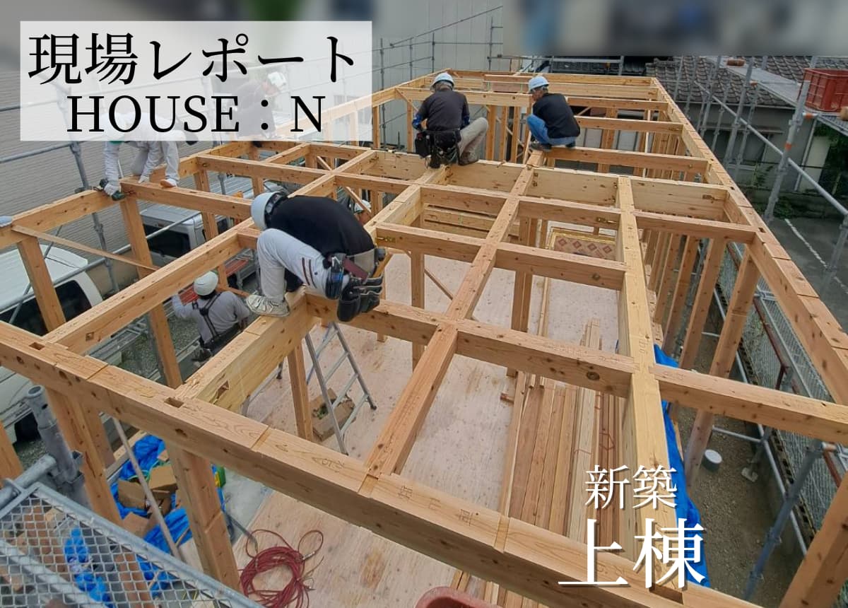 【現場レポート】上棟