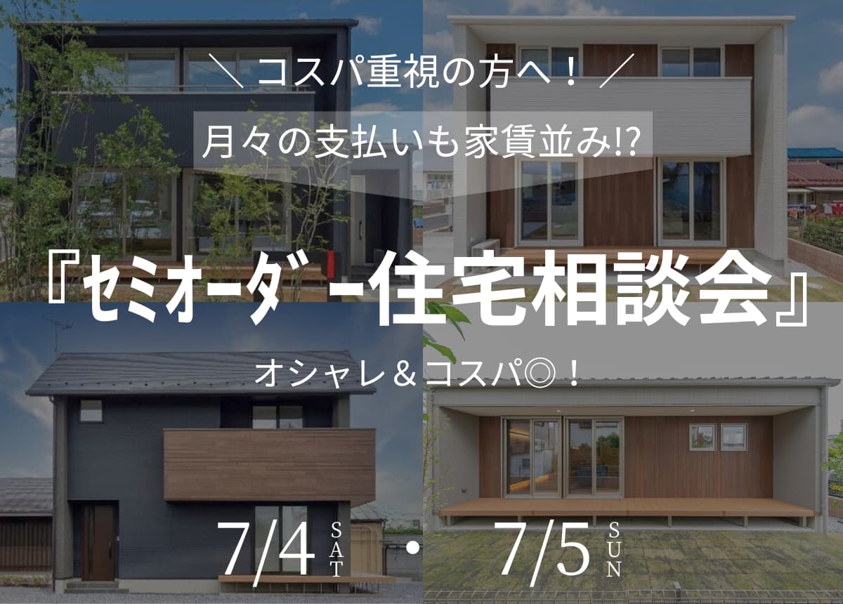 【コスパ重視！】月々の支払いも家賃並み⁉オシャレ＆コスパ◎のセミオーダーの家づくり相談